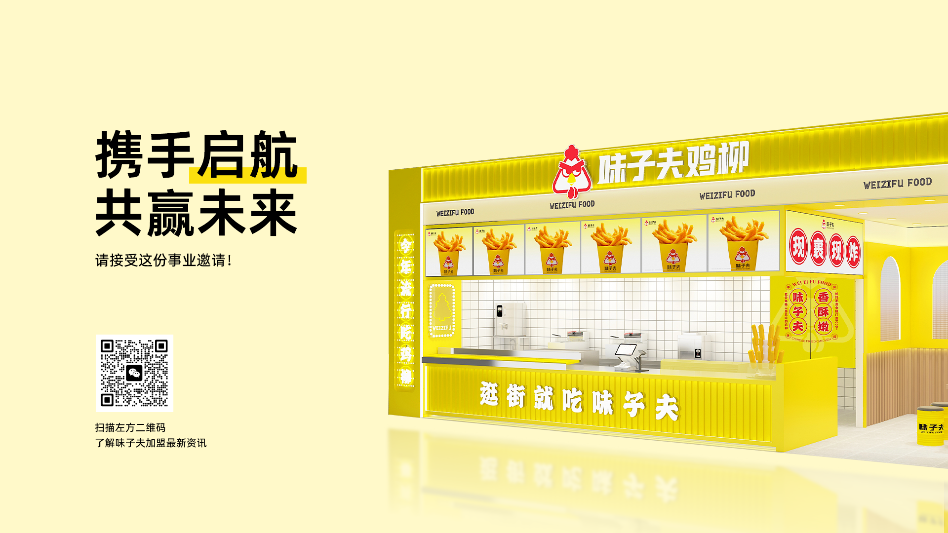 味子夫鸡柳品牌形象 banner